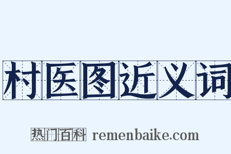 村医图近义词是什么意思的图片